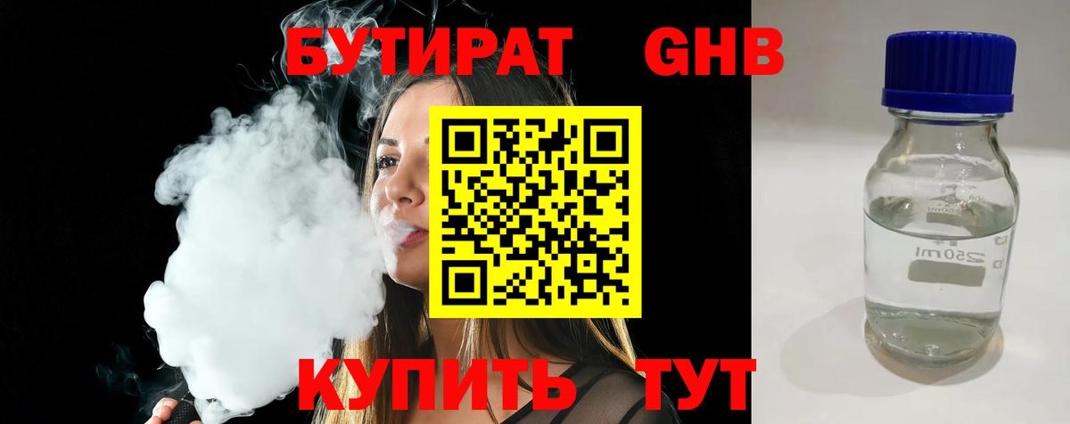 Бутират 99%  Вход с VPN  Туапсе 