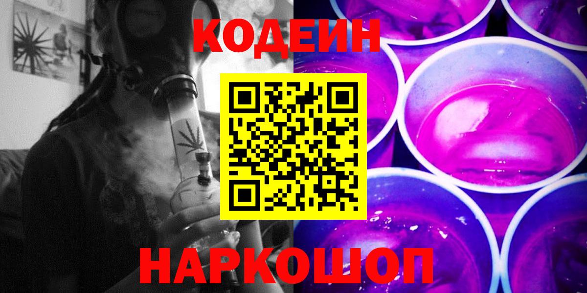 Кодеин Purple Drank  Вход с VPN  Туапсе 